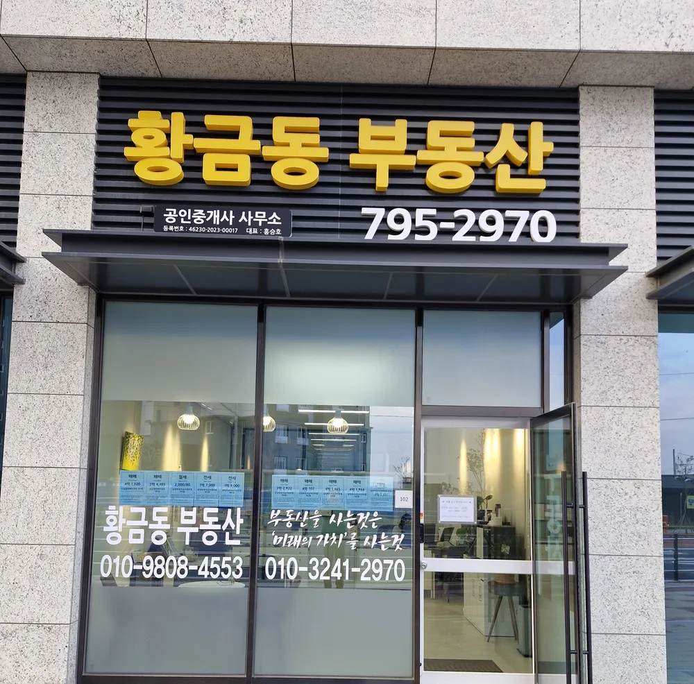 황금동부동산공인중개사사무소 대표 이미지