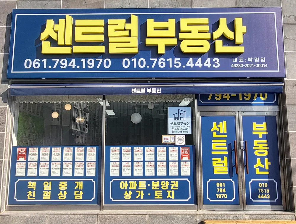 센트럴공인중개사사무소 대표 이미지