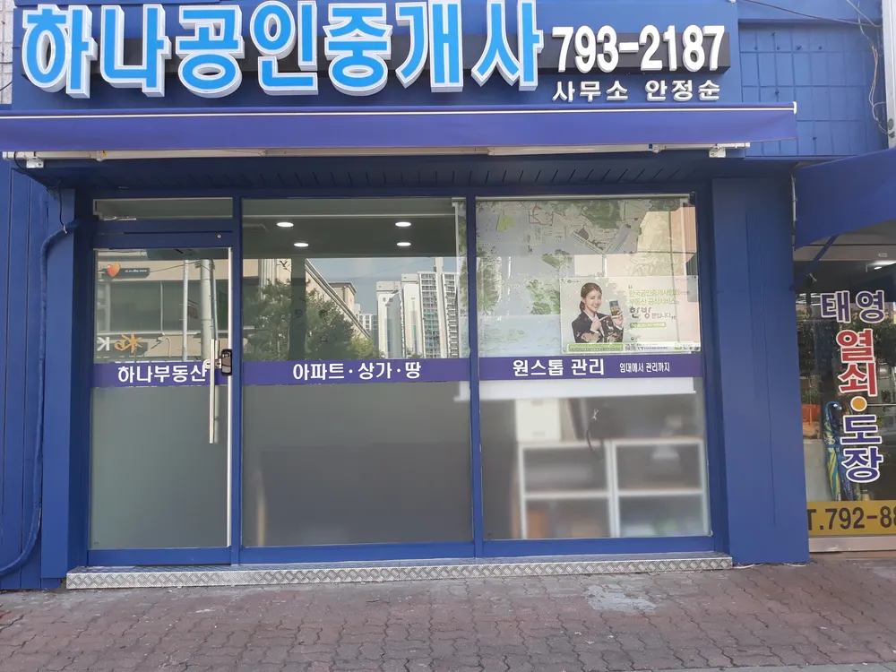 하나공인중개사사무소 대표 이미지