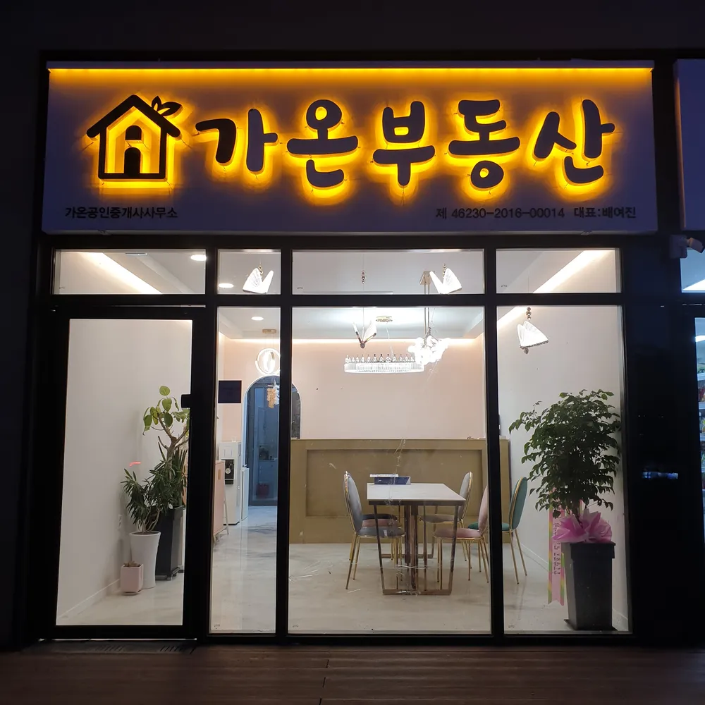 가온공인중개사사무소 대표 이미지