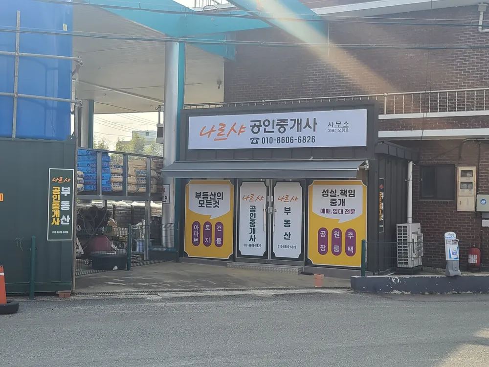 나르샤공인중개사사무소 대표 이미지