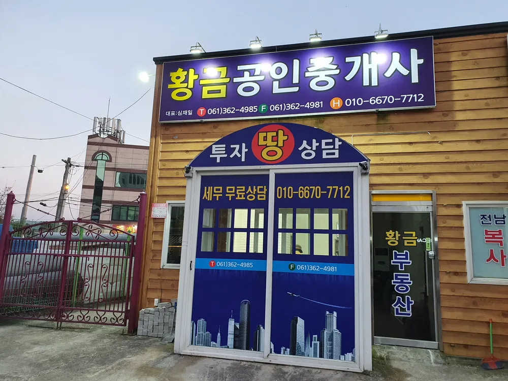 황금공인중개사사무소 대표 이미지
