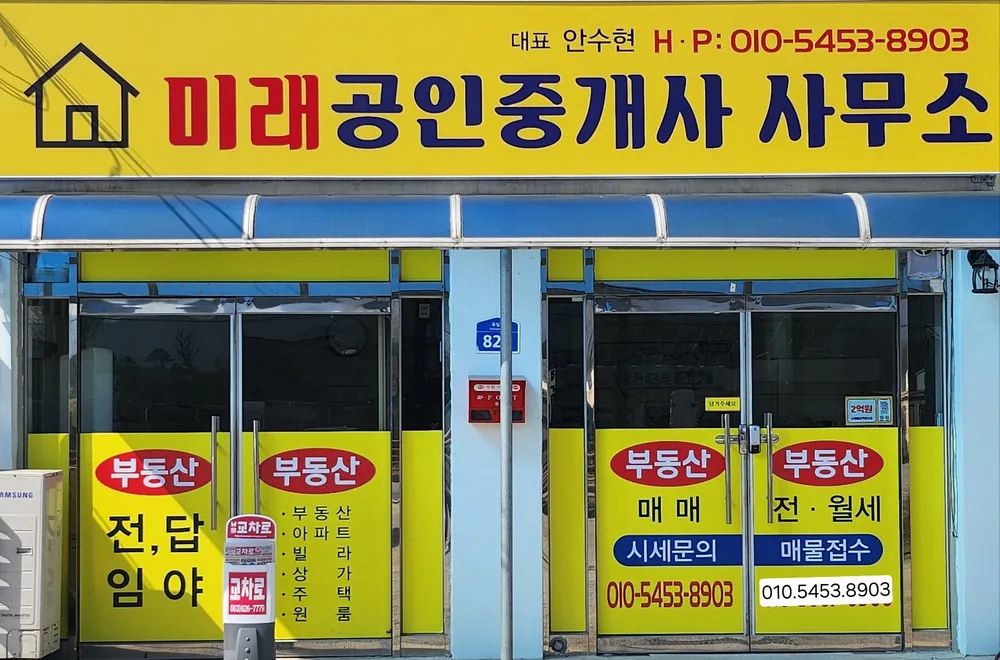 미래공인중개사사무소 대표 이미지