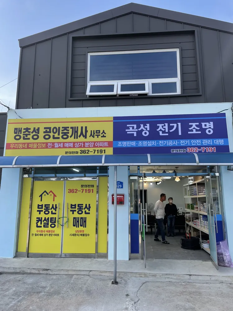 맹춘성공인중개사사무소 대표 이미지