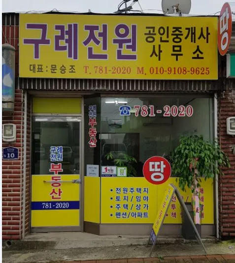구례전원공인중개사사무소 대표 이미지