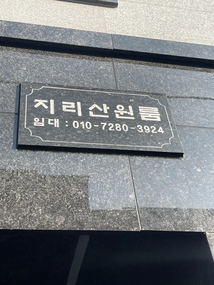 지리산원룸 대표 이미지