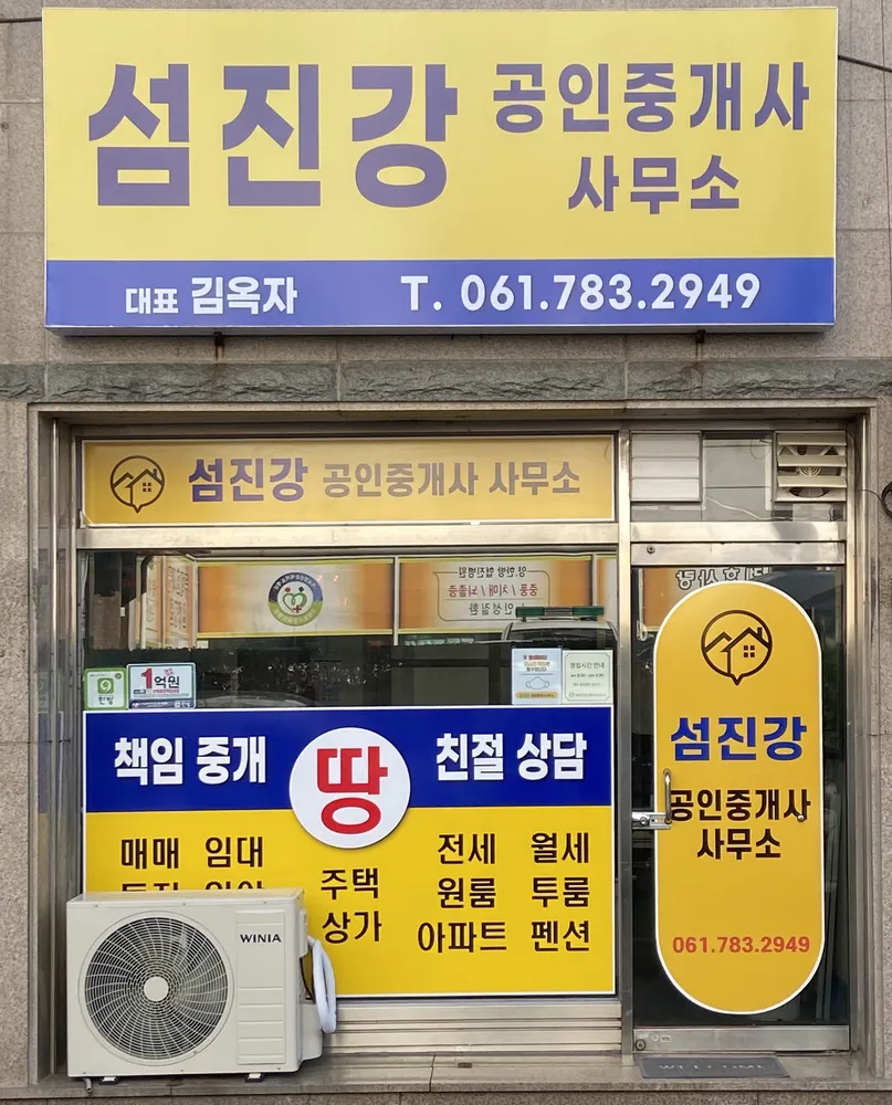 섬진강공인중개사사무소 대표 이미지
