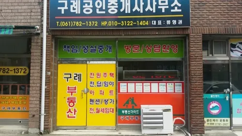 구례공인중개사사무소 대표 이미지