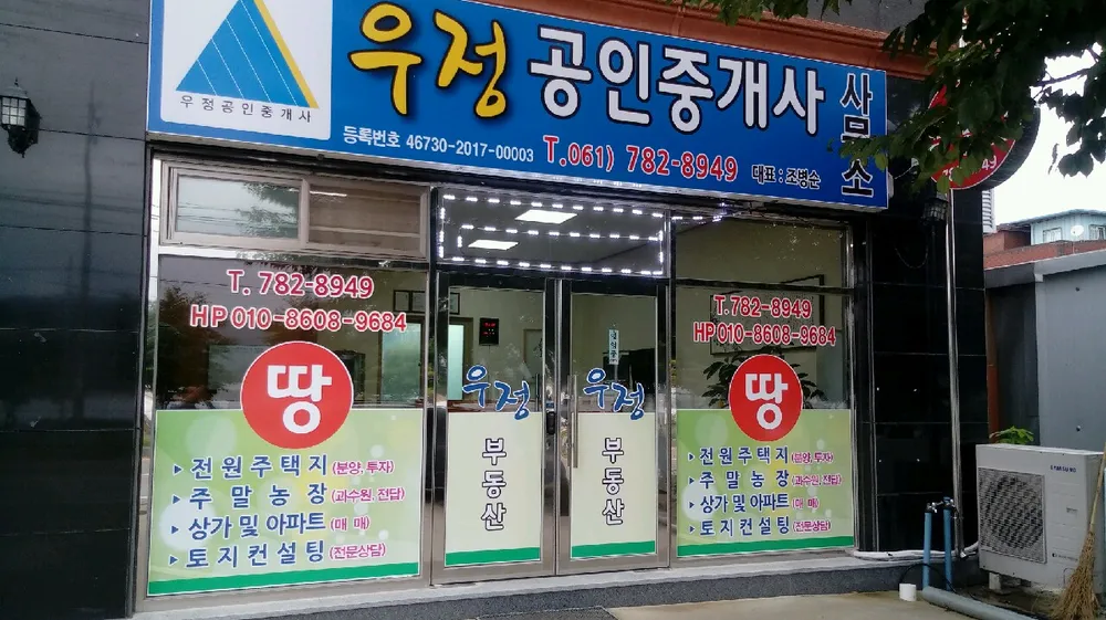 우정공인중개사사무소 대표 이미지