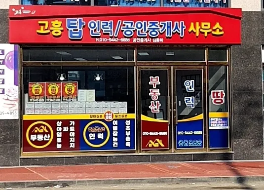 고흥탑공인중개사사무소 대표 이미지