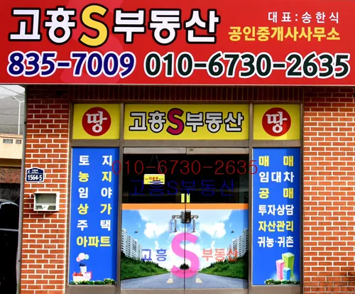 고흥S부동산공인중개사사무소 대표 이미지