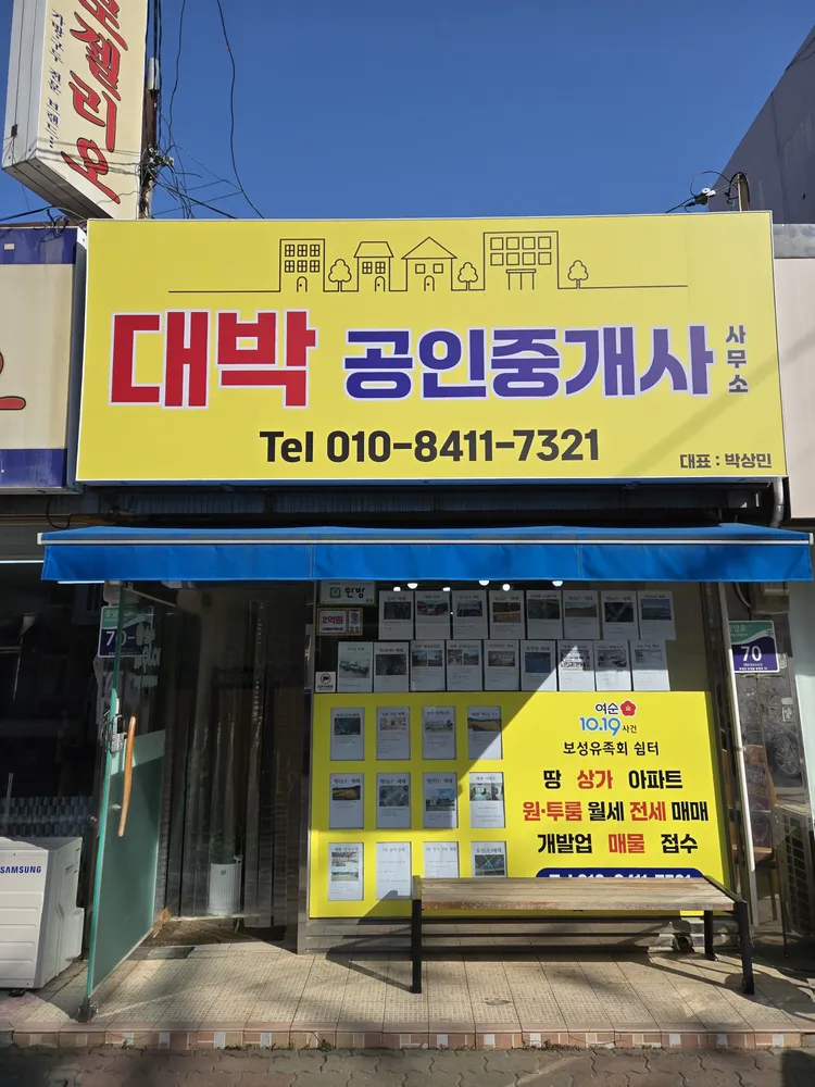 대박공인중개사사무소 대표 이미지