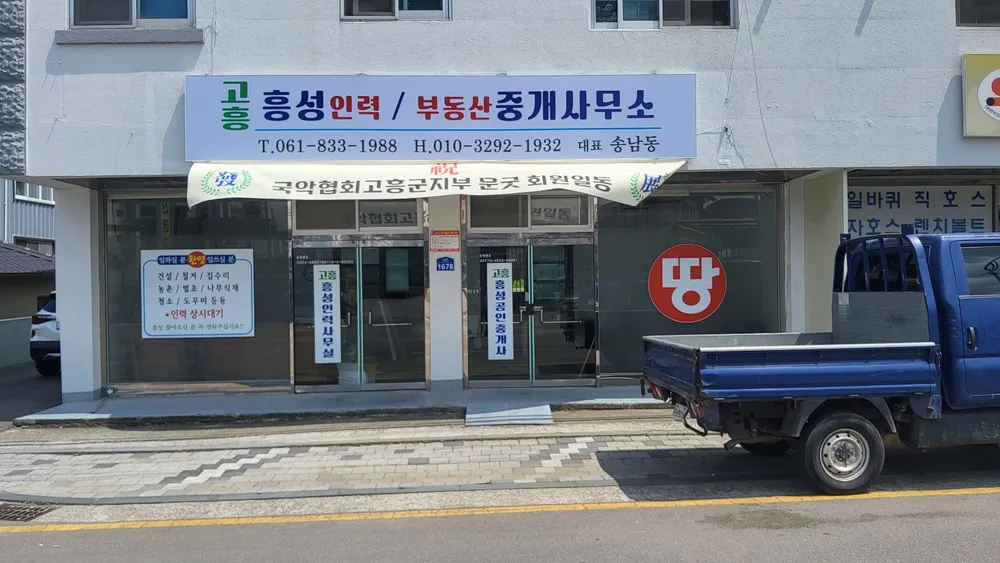 고흥흥성부동산중개사무소 대표 이미지