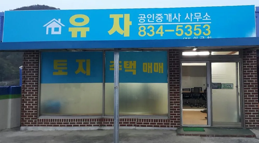 유자공인중개사사무소 대표 이미지