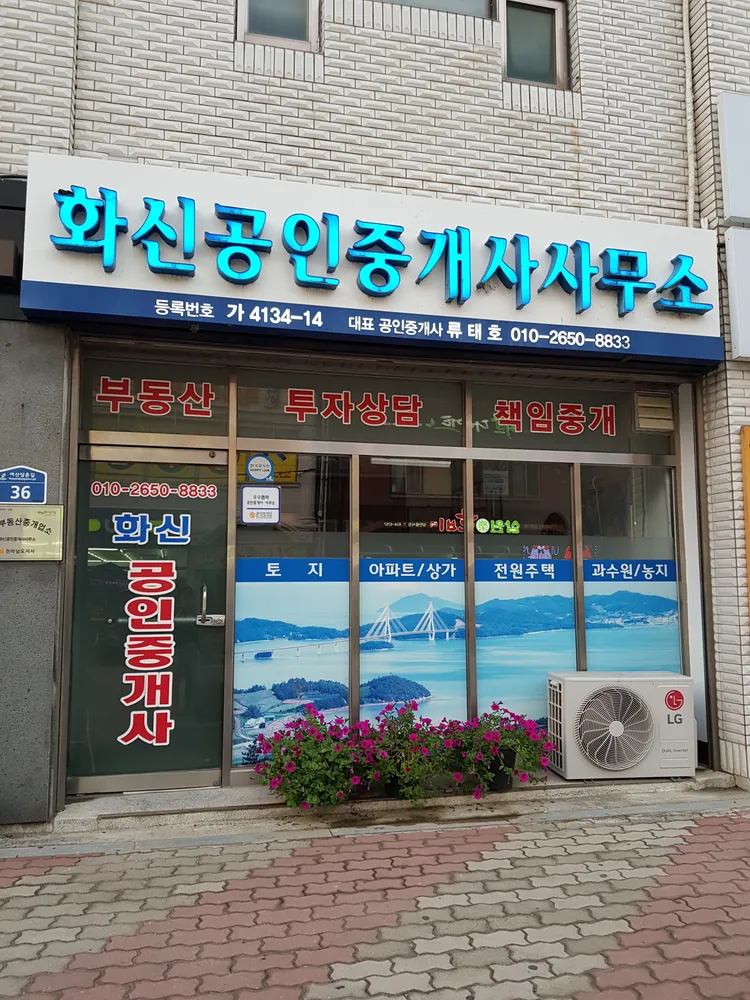 화신공인중개사사무소 대표 이미지
