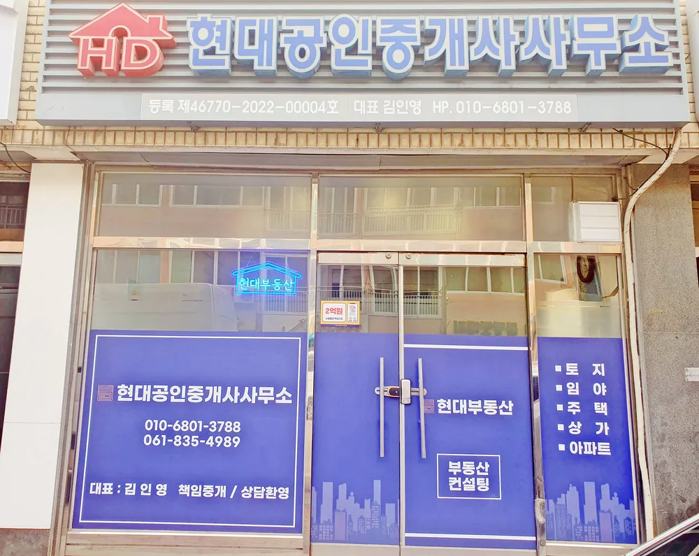 현대공인중개사사무소 대표 이미지