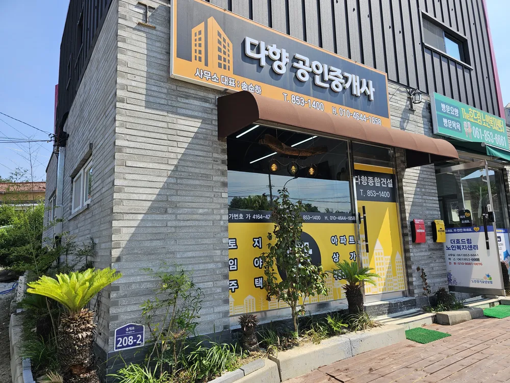 다향공인중개사사무소 대표 이미지