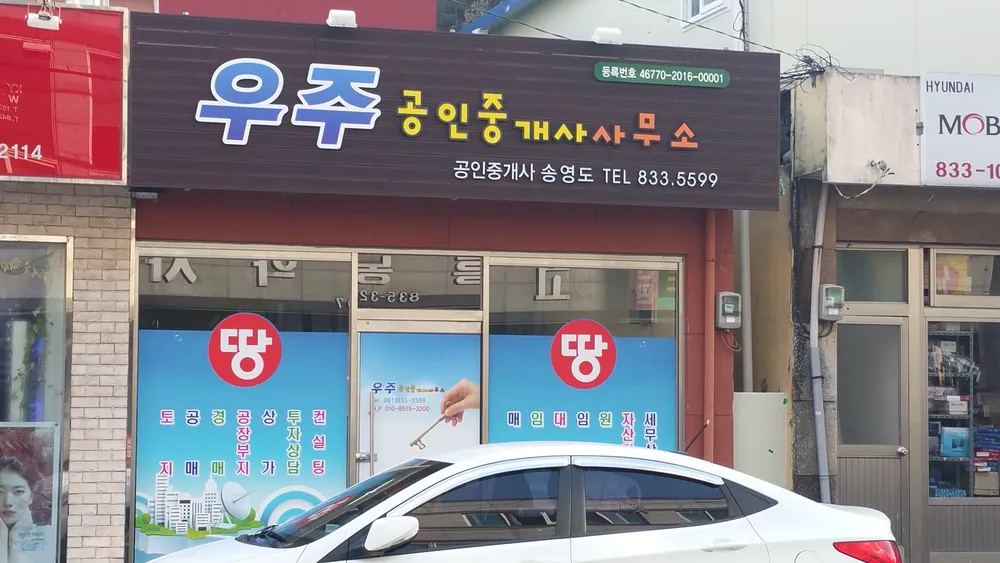 우주공인중개사사무소 대표 이미지