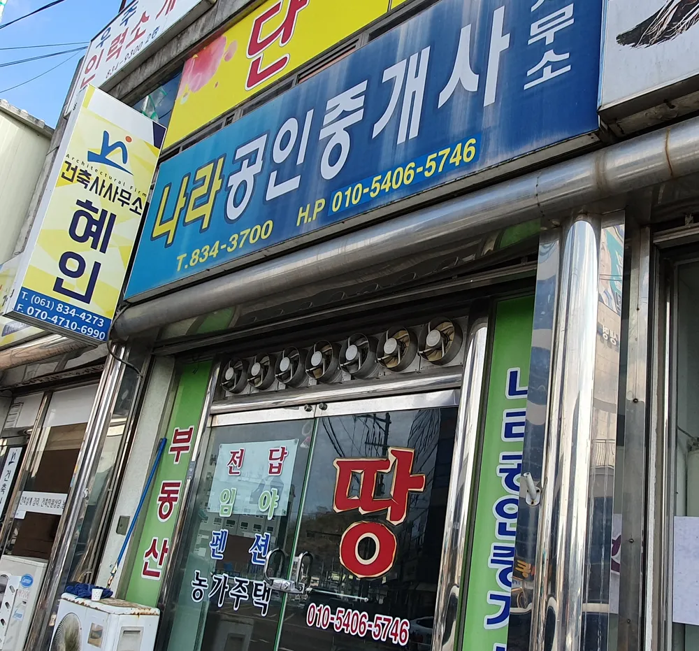 나라공인중개사사무소 대표 이미지
