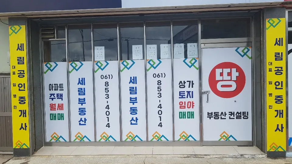 세림공인중개사사무소 대표 이미지