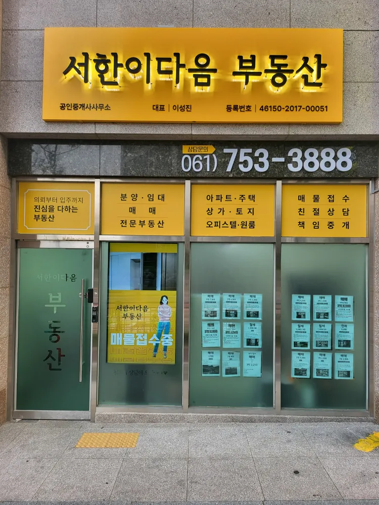 서한이다음공인중개사사무소 대표 이미지