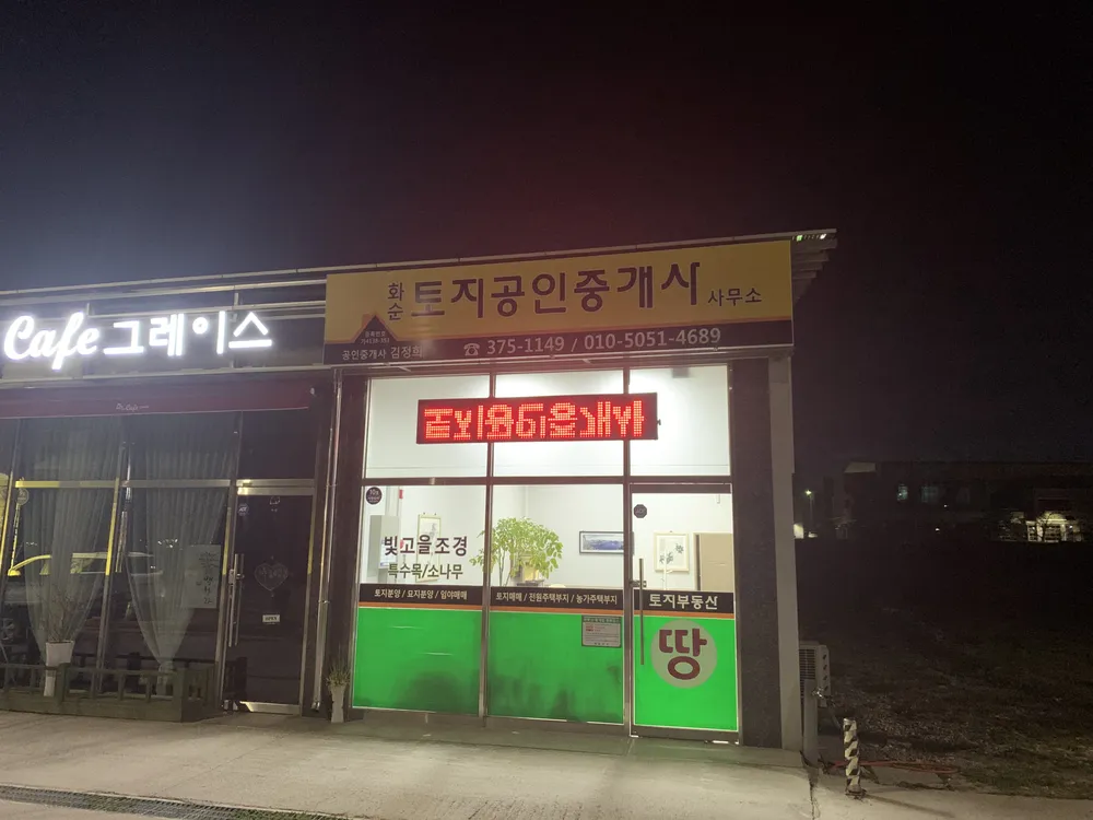 화순토지공인중개사사무소 대표 이미지