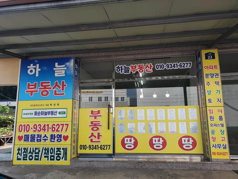 하늘부동산공인중개사사무소 대표 이미지