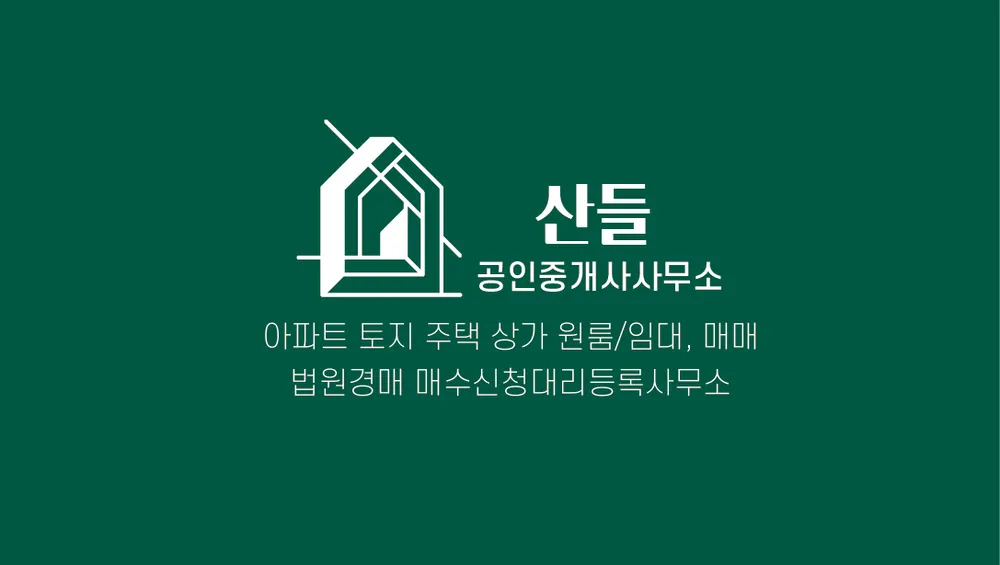 산들공인중개사사무소 대표 이미지