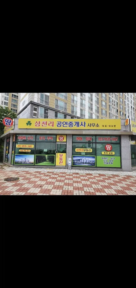 삼천리공인중개사사무소 대표 이미지