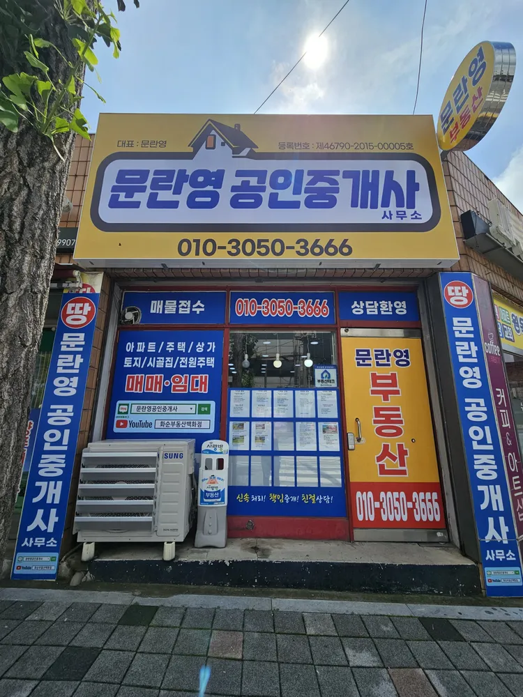 문란영공인중개사사무소 대표 이미지