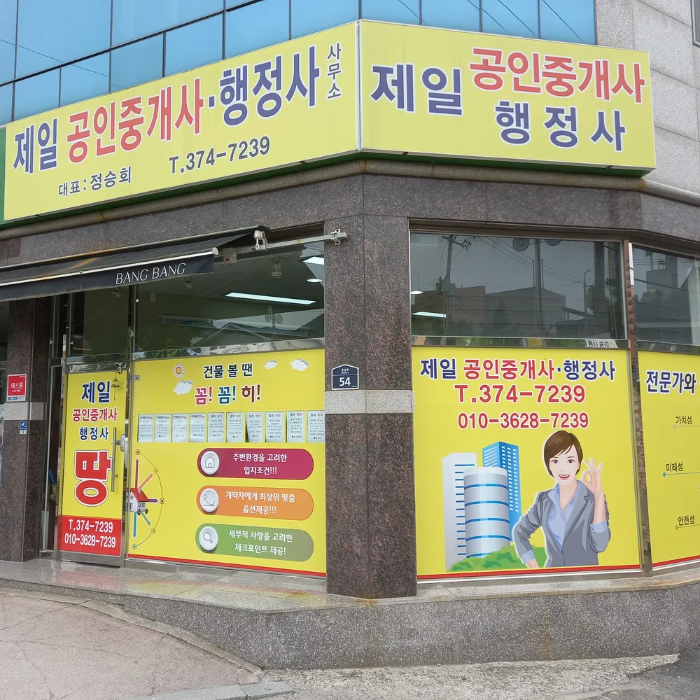 제일공인중개사사무소 대표 이미지