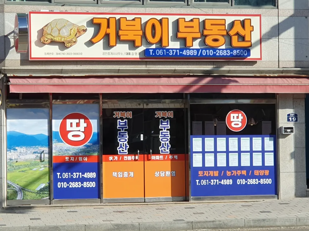 거북이부동산공인중개사사무소 대표 이미지