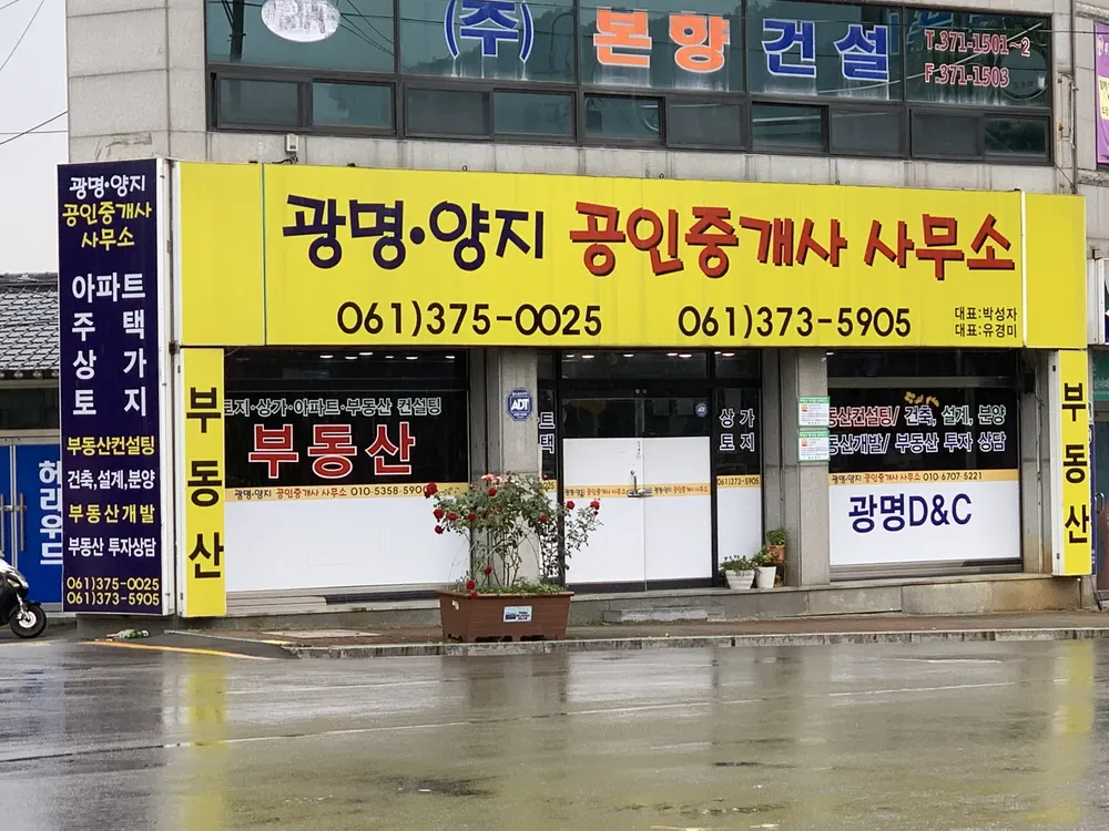 광명양지공인중개사사무소 대표 이미지