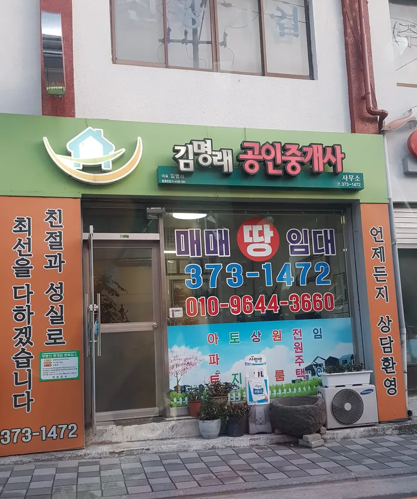 김명래공인중개사사무소 대표 이미지