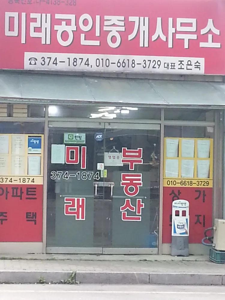 미래공인중개사사무소 대표 이미지