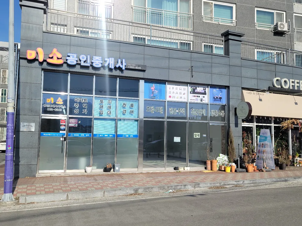 미소공인중개사사무소 대표 이미지