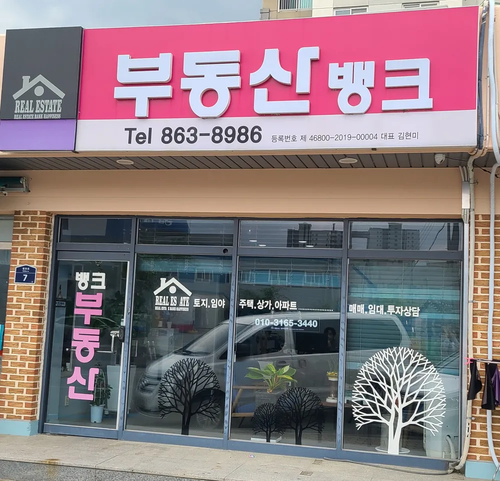 부동산뱅크공인중개사사무소 대표 이미지