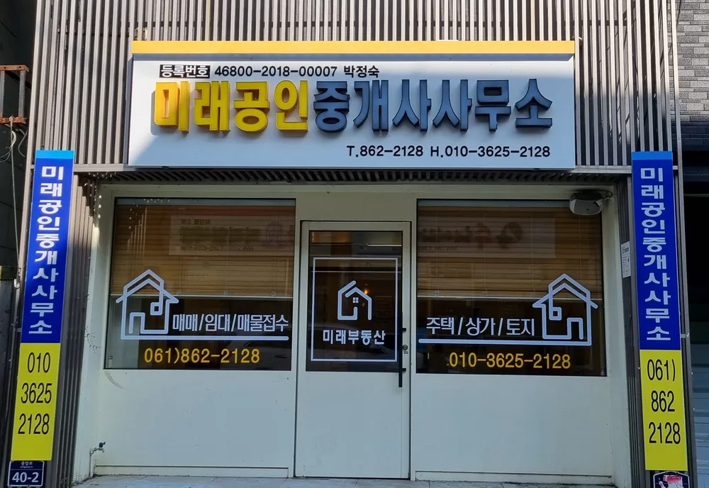 미래공인중개사사무소 대표 이미지