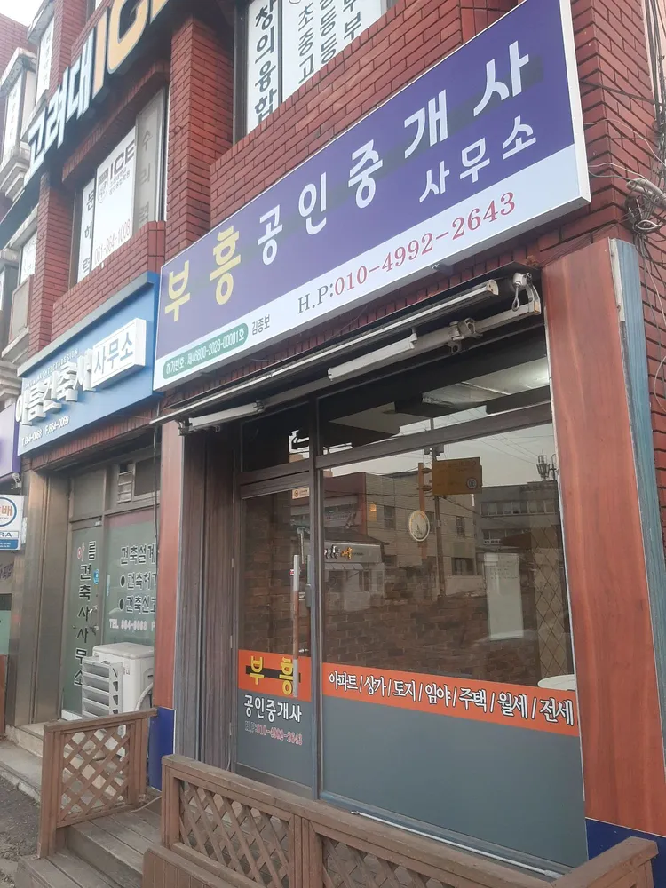 부흥공인중개사사무소 대표 이미지