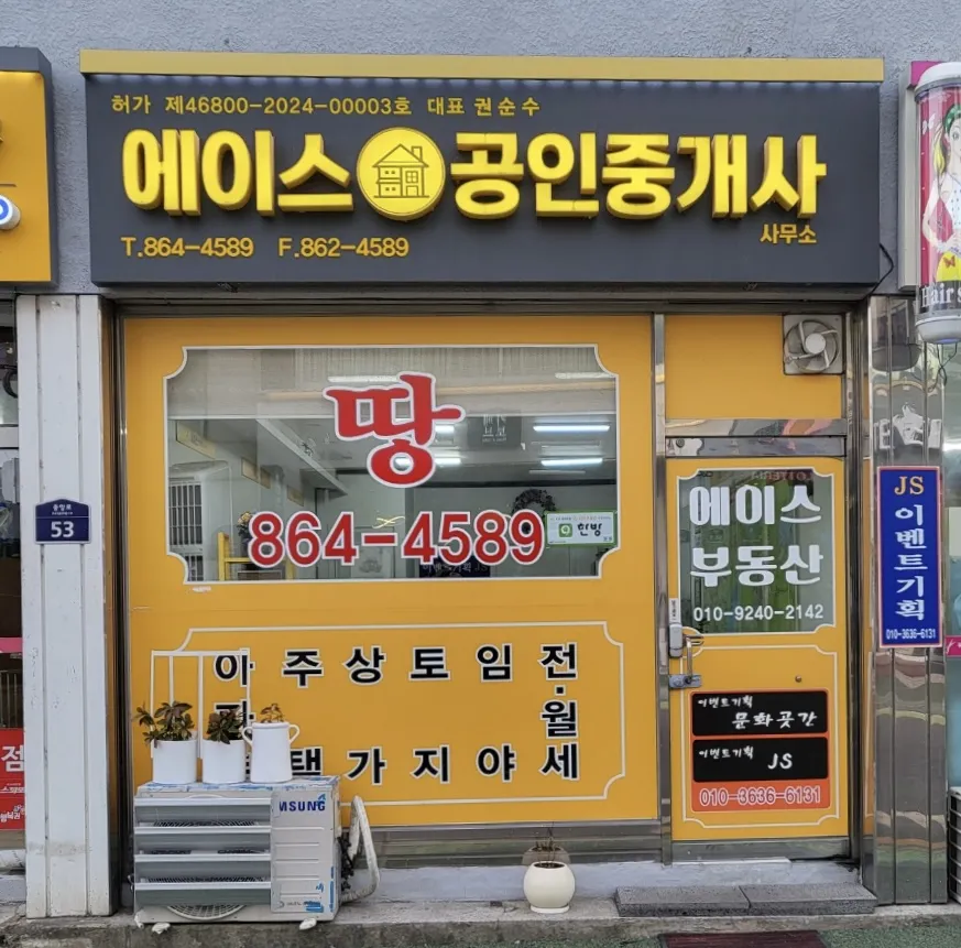 에이스공인중개사사무소 대표 이미지