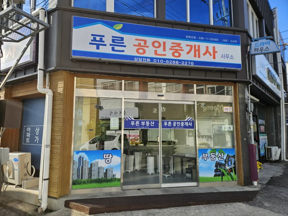 푸른공인중개사사무소 대표 이미지