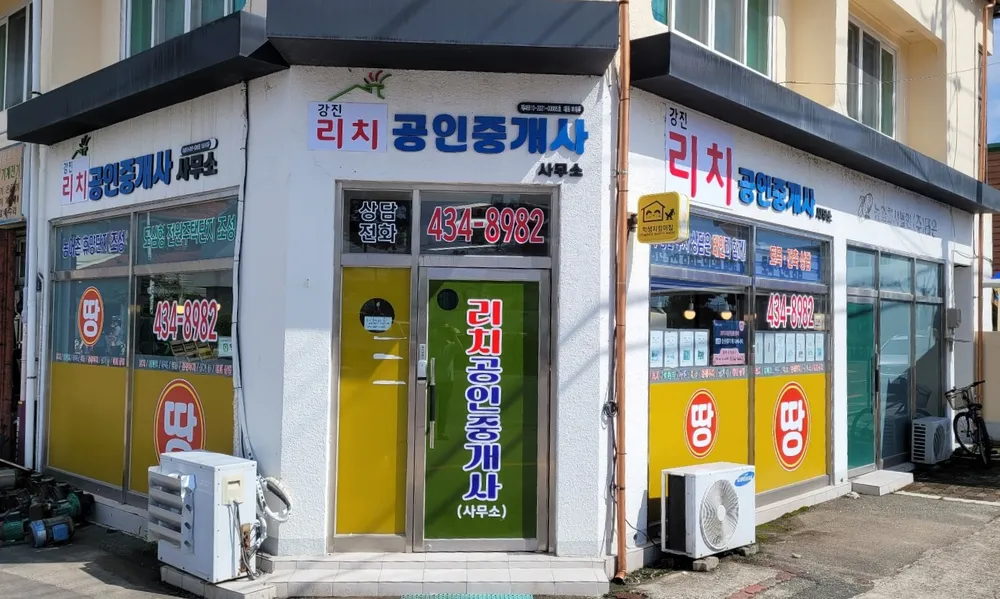 강진리치공인중개사사무소 대표 이미지