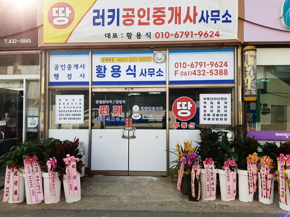 러키공인중개사사무소 대표 이미지