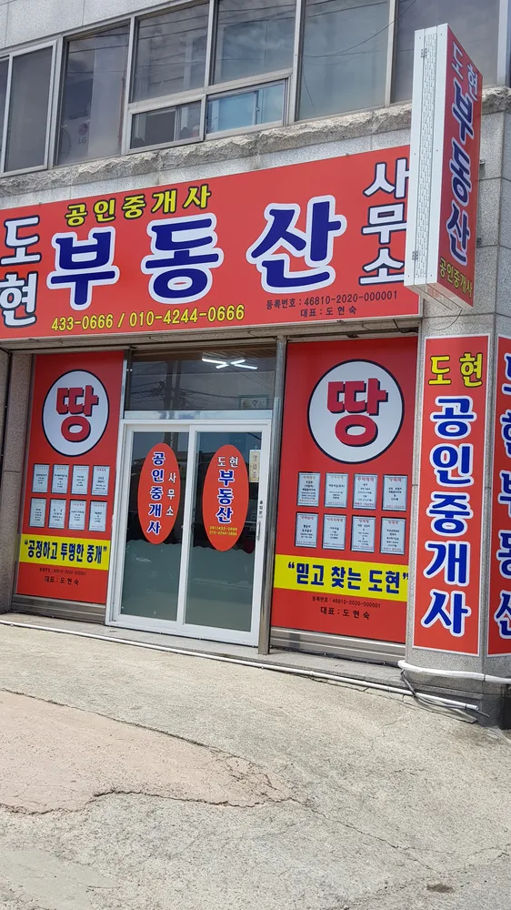 도현부동산공인중개사사무소 대표 이미지