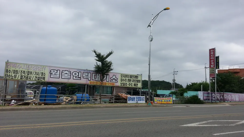 월출인력대기소 대표 이미지