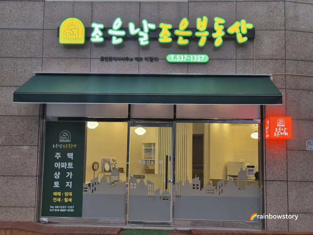 조은날조은공인중개사사무소 대표 이미지