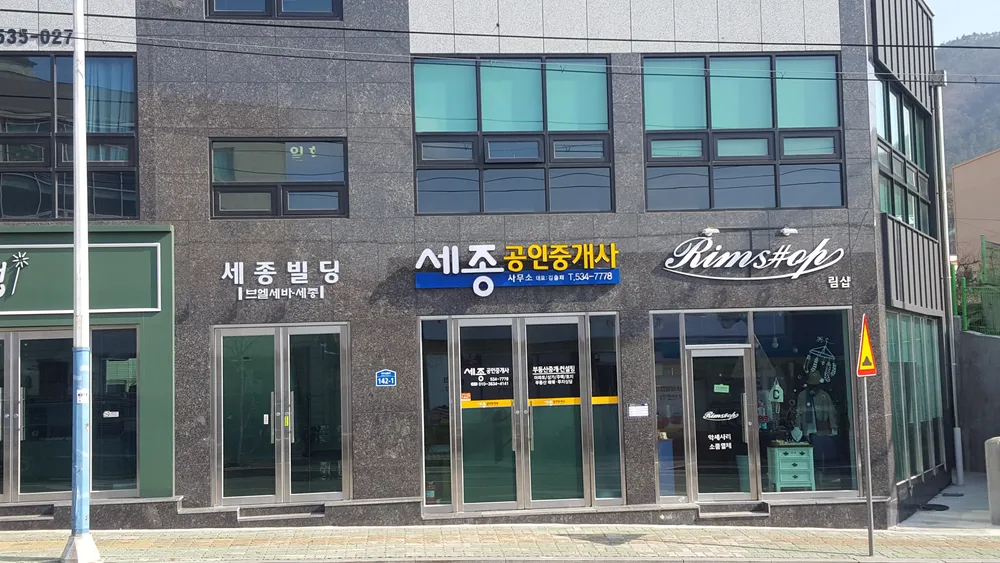 세종공인중개사사무소 대표 이미지