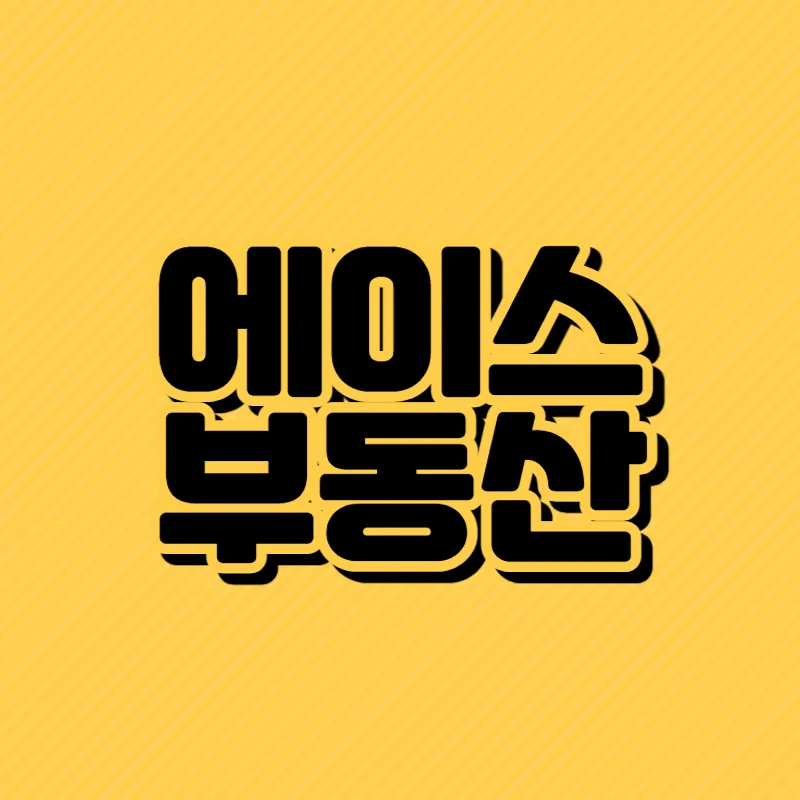 에이스공인중개사사무소 대표 이미지