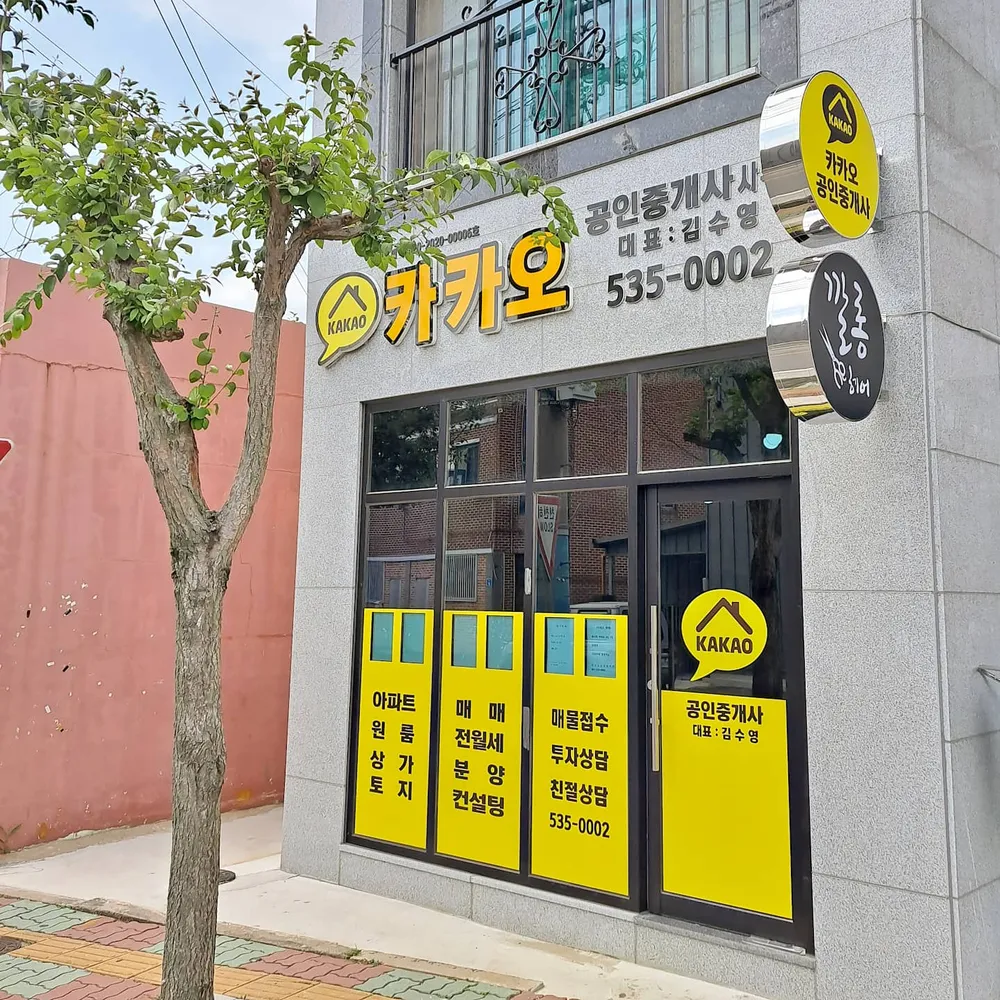 카카오공인중개사사무소 대표 이미지