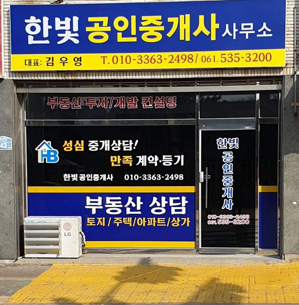 한빛공인중개사사무소 대표 이미지